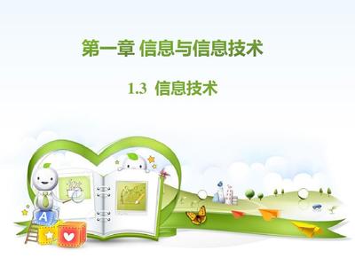 1.3信息技術PPT