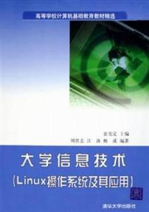 大學信息技術 linux操作系統(tǒng)及其應用